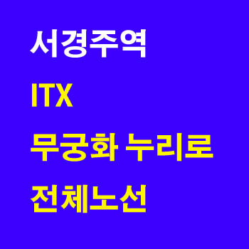 서경주역 열차 시간표(서경주 동대구, 서경주 포항, 서경주 부전, 무궁화)및 운임 요금표