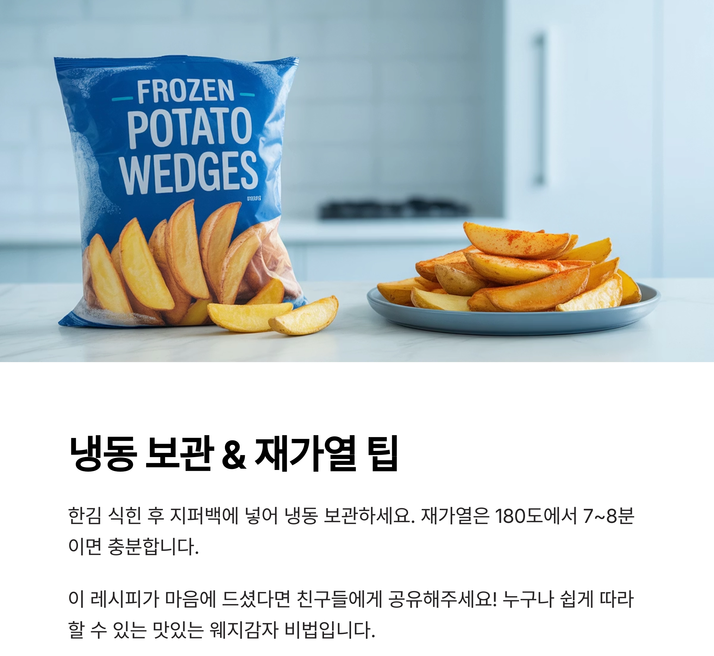 겉바속촉의 진수, 에어프라이어 웨지감자 감자튀김 만드는 법