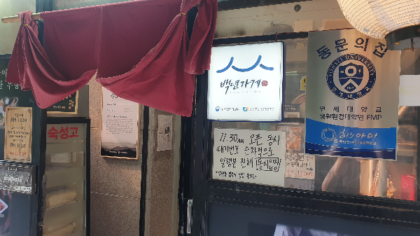 히노야마 입구 주위에 다양한 인증서와 팻말들이 보인다. 백년가게, 연세대학교 동문의 집 등