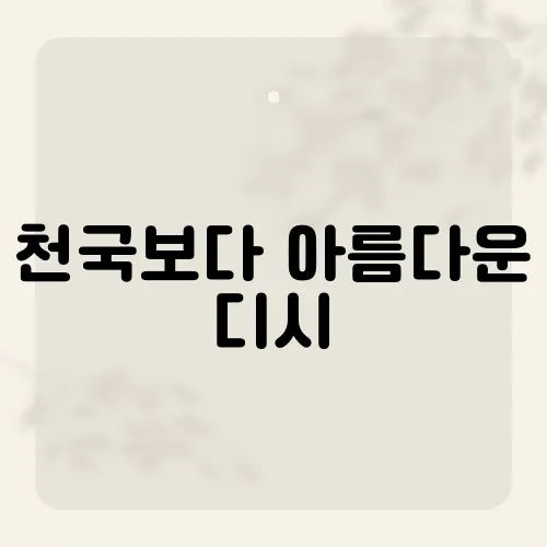 천국보다 아름다운 디시, 갤러리 달군 떡밥은?