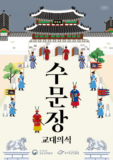 수문장 교대의식 (Royal Guard Changing Ceremony)