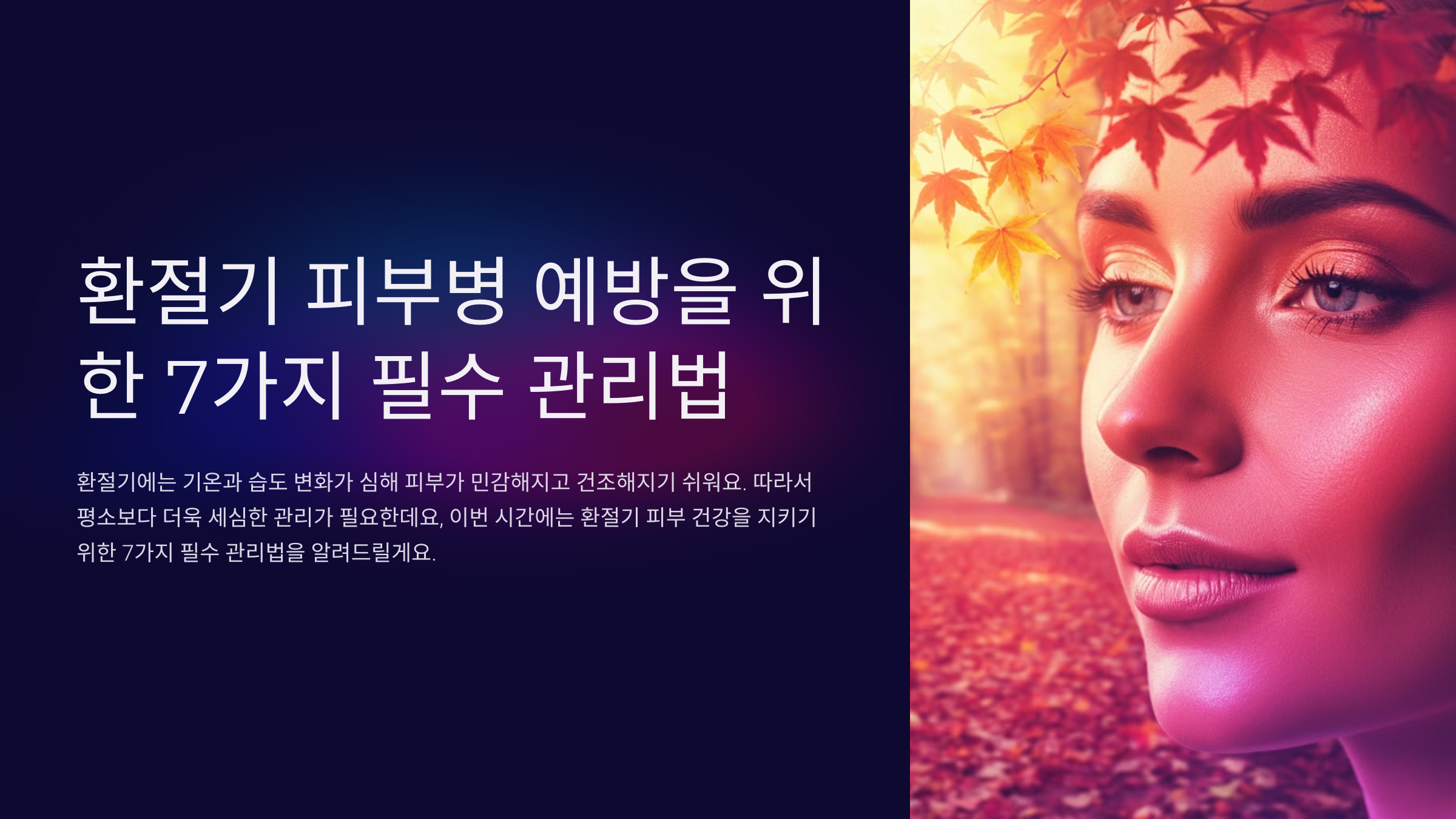 환절기 피부병 예방을 위한 7가지 필수 관리법