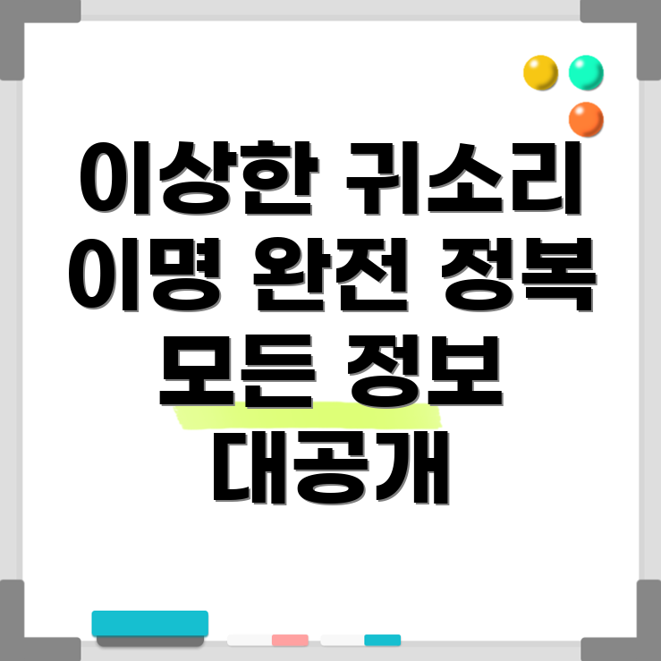 이명