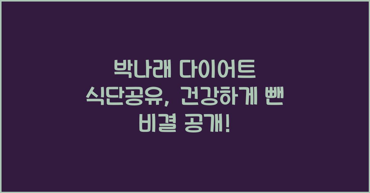 박나래 다이어트 식단공유