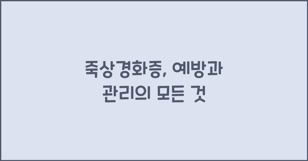 죽상경화증