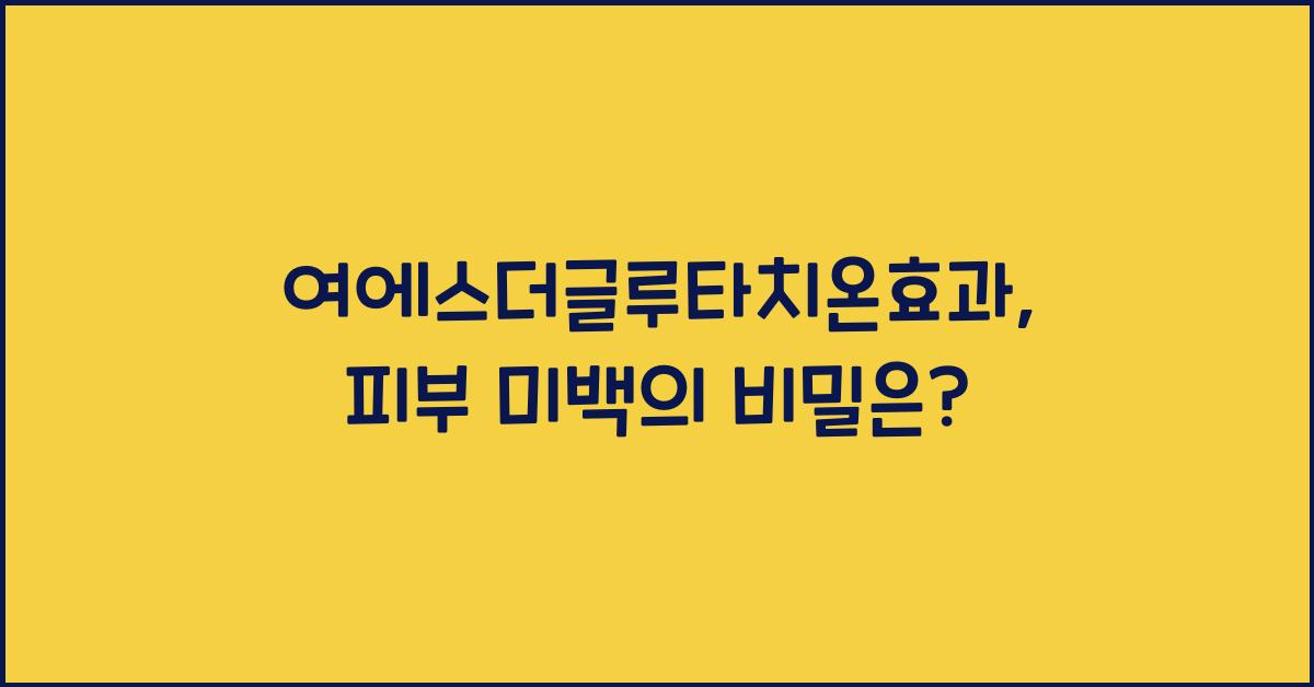 여에스더글루타치온효과