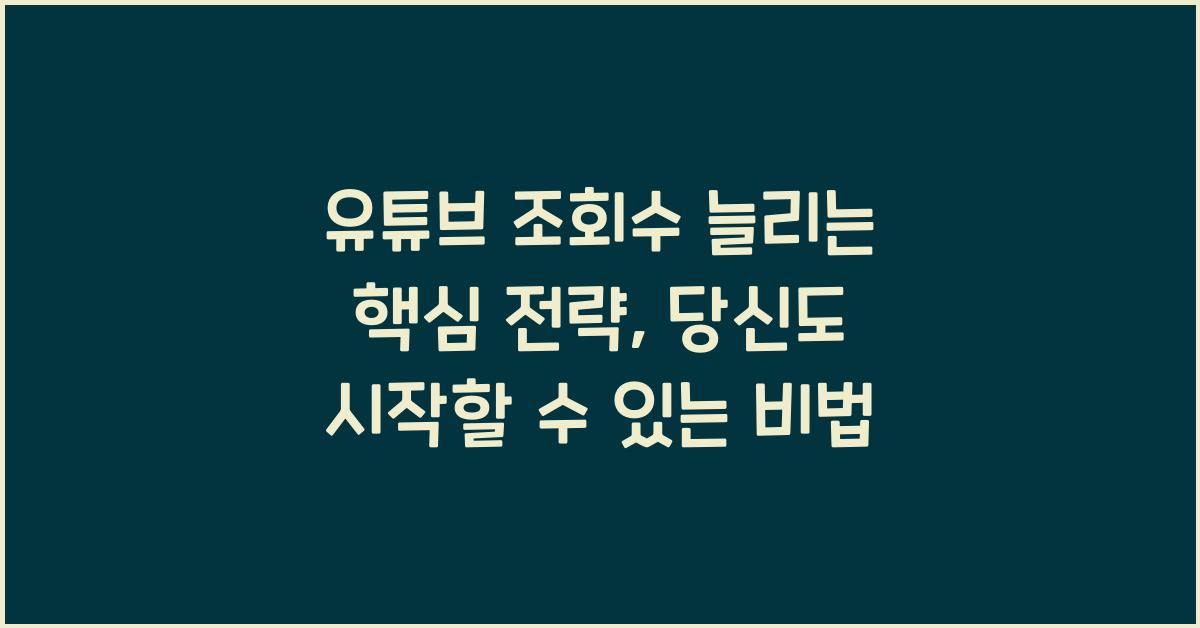 유튜브 조회수 늘리는 핵심 전략