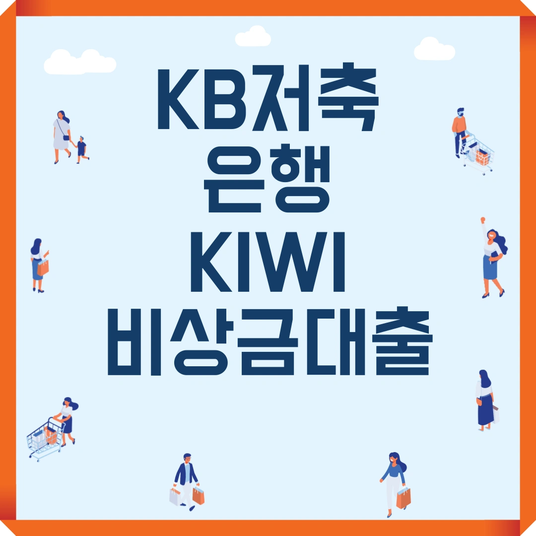 KB저축은행 KIWI비상금대출