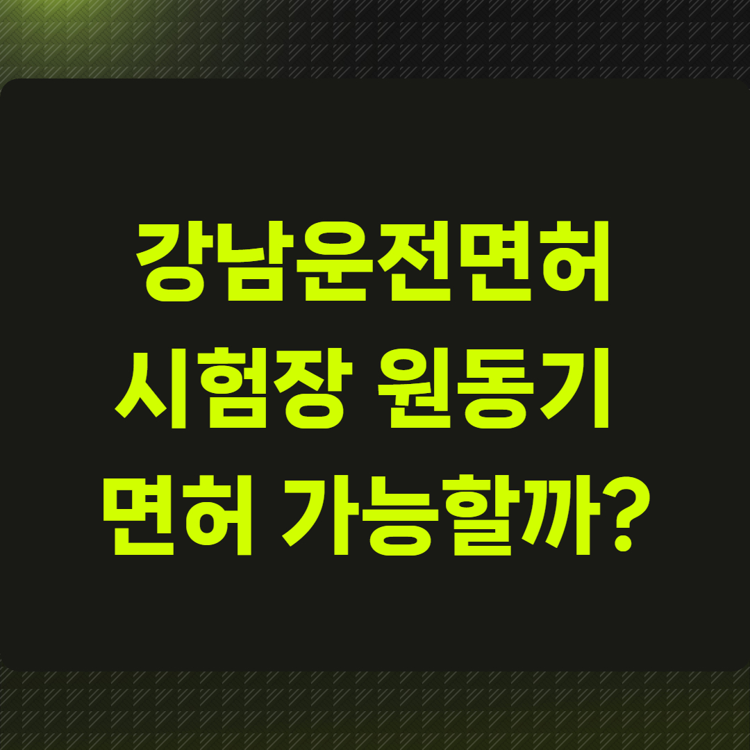강남운전면허시험장 원동기 면허 가능할까?