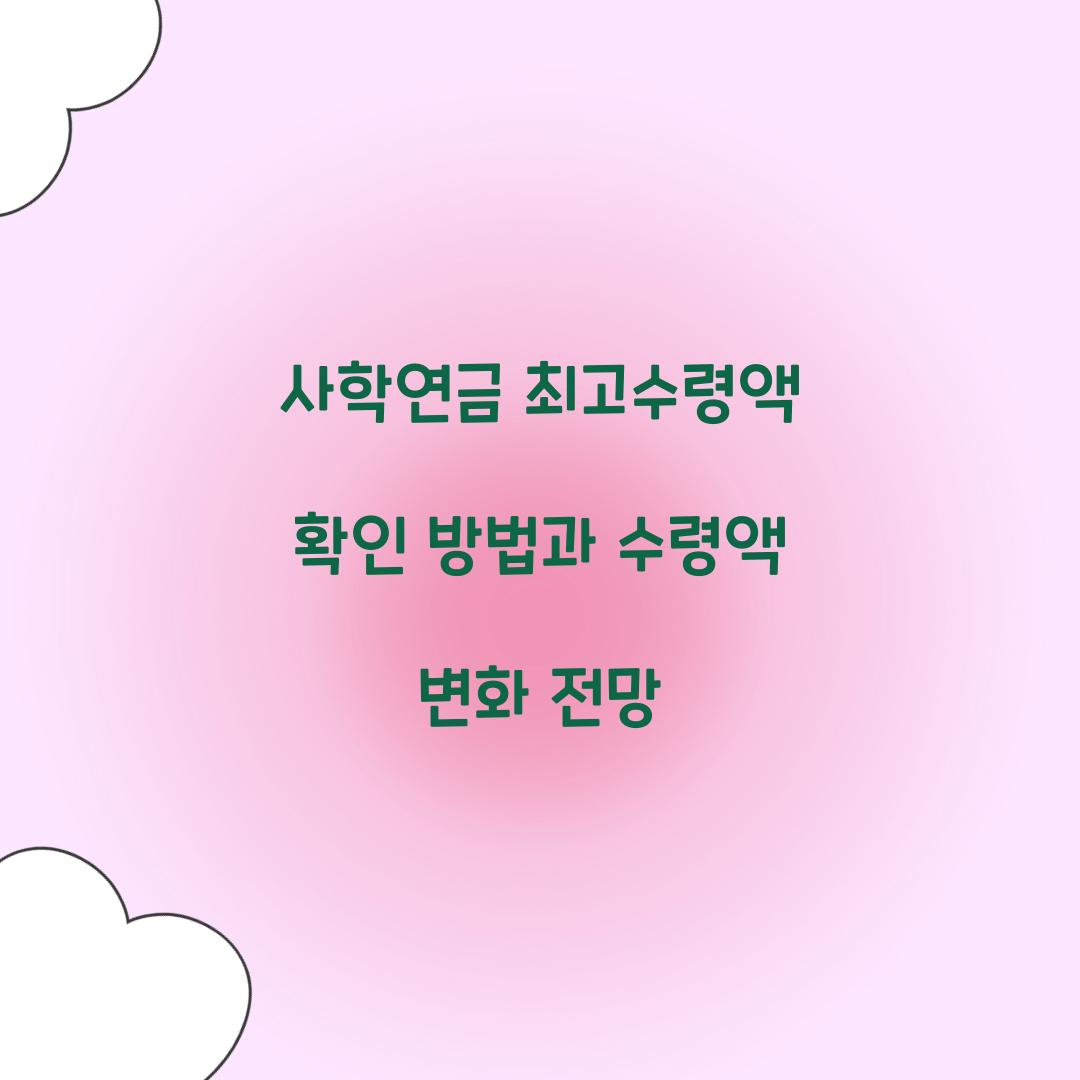 사학연금 최고수령액