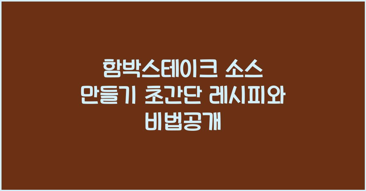 함박스테이크 소스 만들기