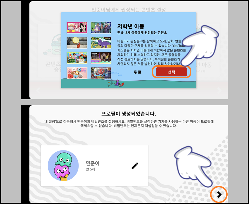 '저학년 아동'으로 프로필 생성 완료