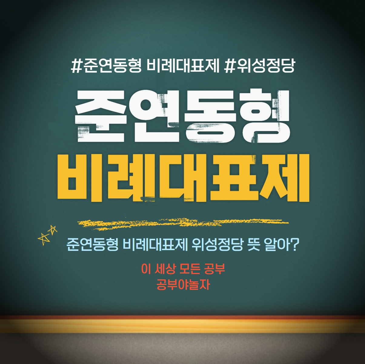 준연동형 비례대표제 위성정당 뜻