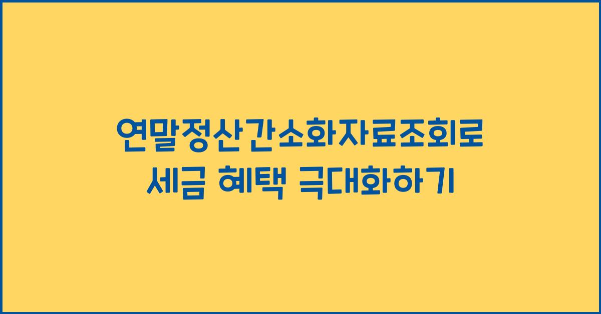 연말정산간소화자료조회