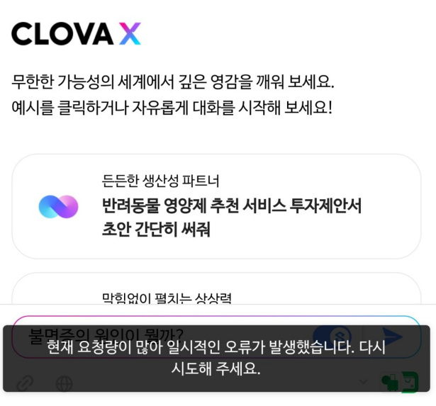 하이퍼클로바X