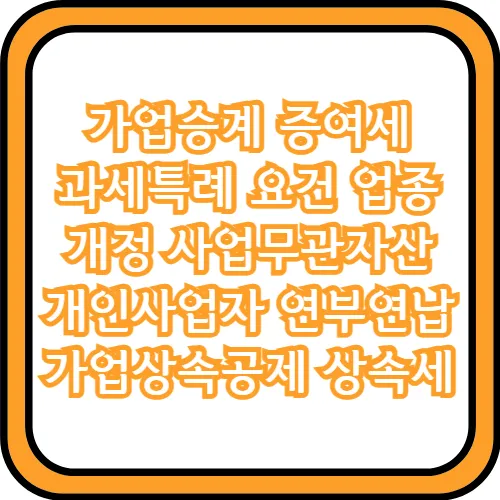 가업승계 증여세 과세특례