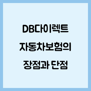 DB다이렉트 자동차보험 장점과 단점