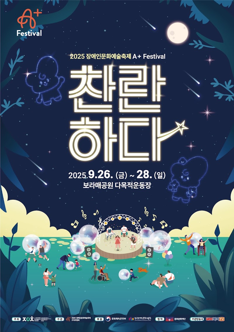 2025장애인문화예술제 포스터