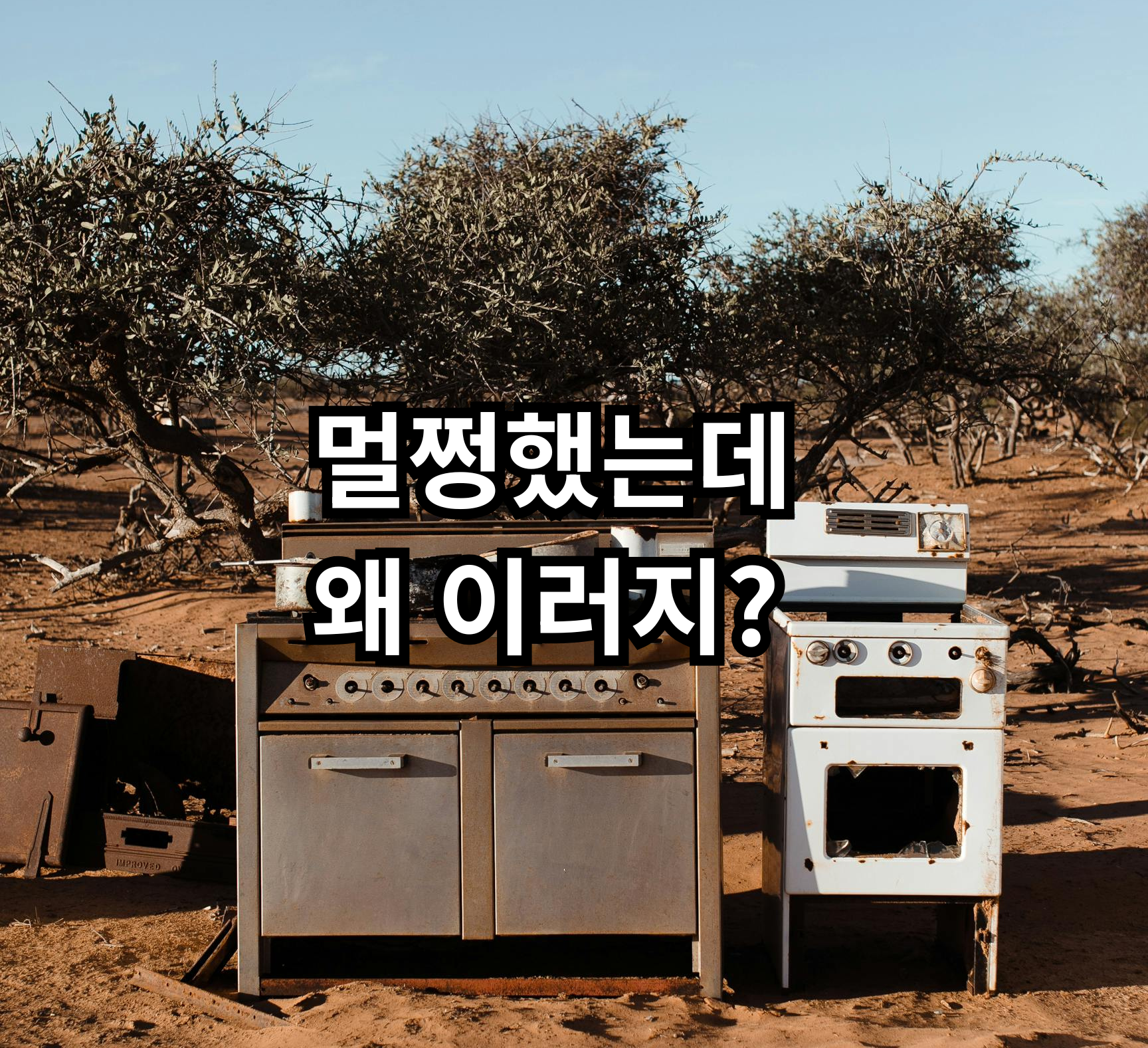 자취 가전을 오래 사용하지 않고 방치했을 때 생길 수 있는 문제 정리