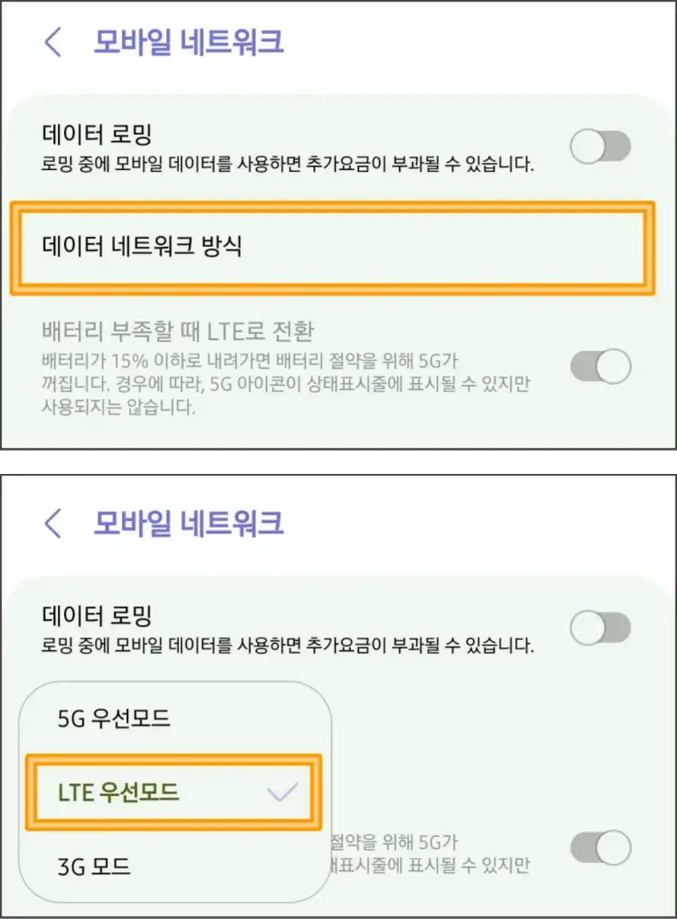 LTE-우선모드-변경