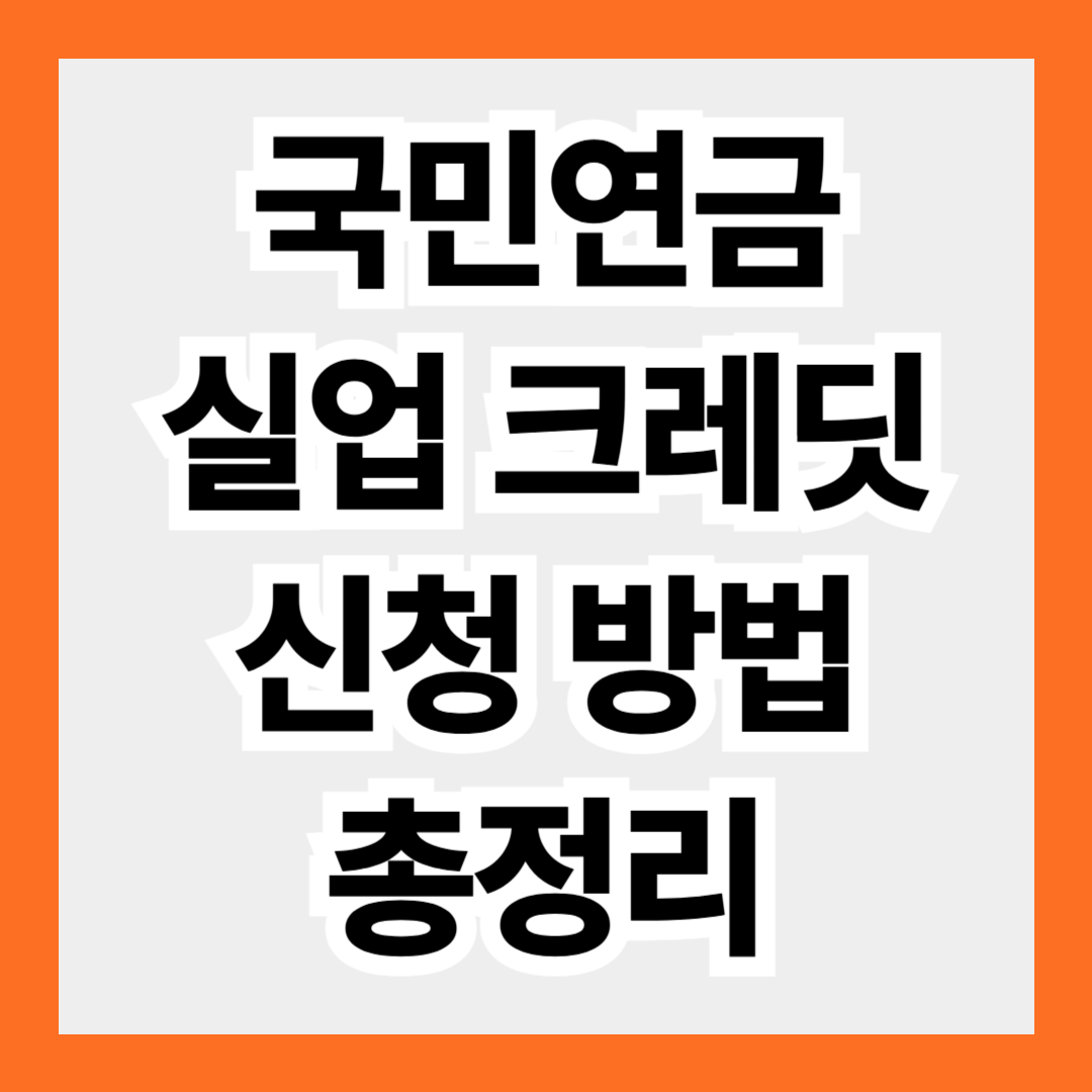 국민연금 실업 크레딧 신청 방법 지원 대상 혜택 총정리