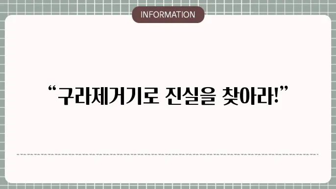구라제거기 사용법; 관련 자료
