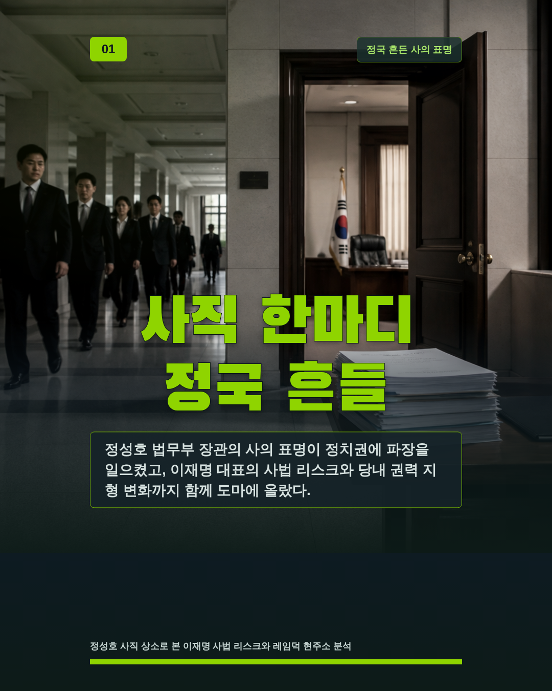 사직 한마디 정국 흔들