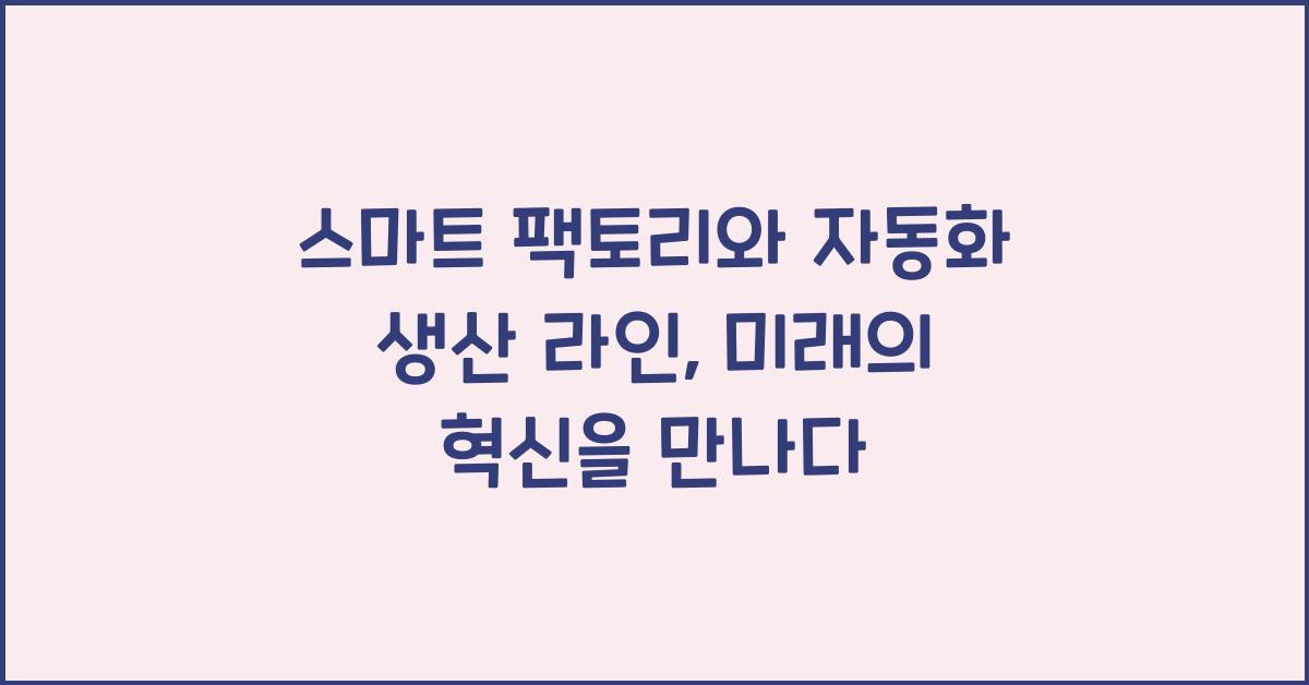 스마트 팩토리, 자동화 생산 라인