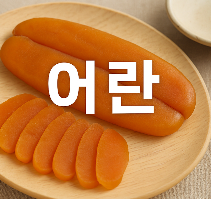 어란