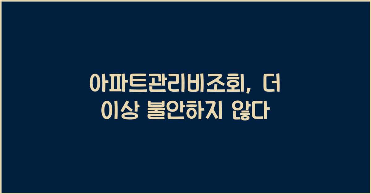 아파트관리비조회