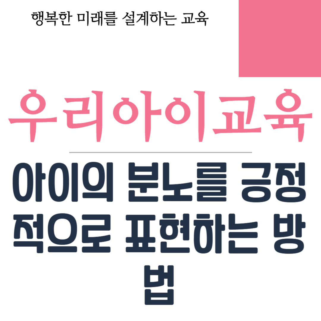 아이의 분노를 긍정적으로 표현하는 방법