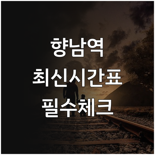 서해선 복선전철 향남역 운행 시간표와..