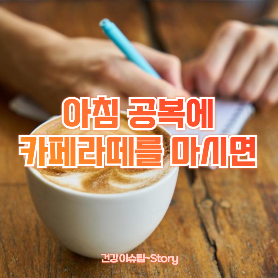 아침 공복에 카페라떼를 마시면