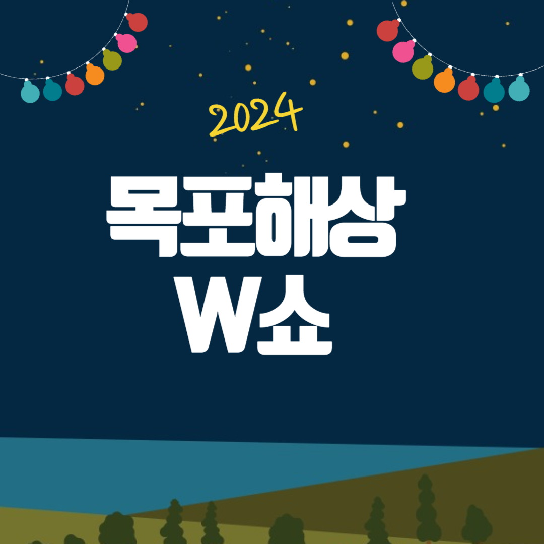 2024 목포해상W쇼 소개
