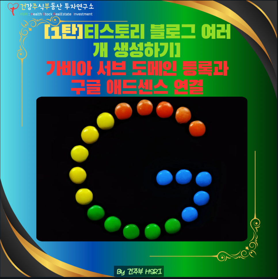 [1탄] 티스토리 블로그 여러 개 생성하기
(글 그림 : 건주부, 그림 출처 : Canva)