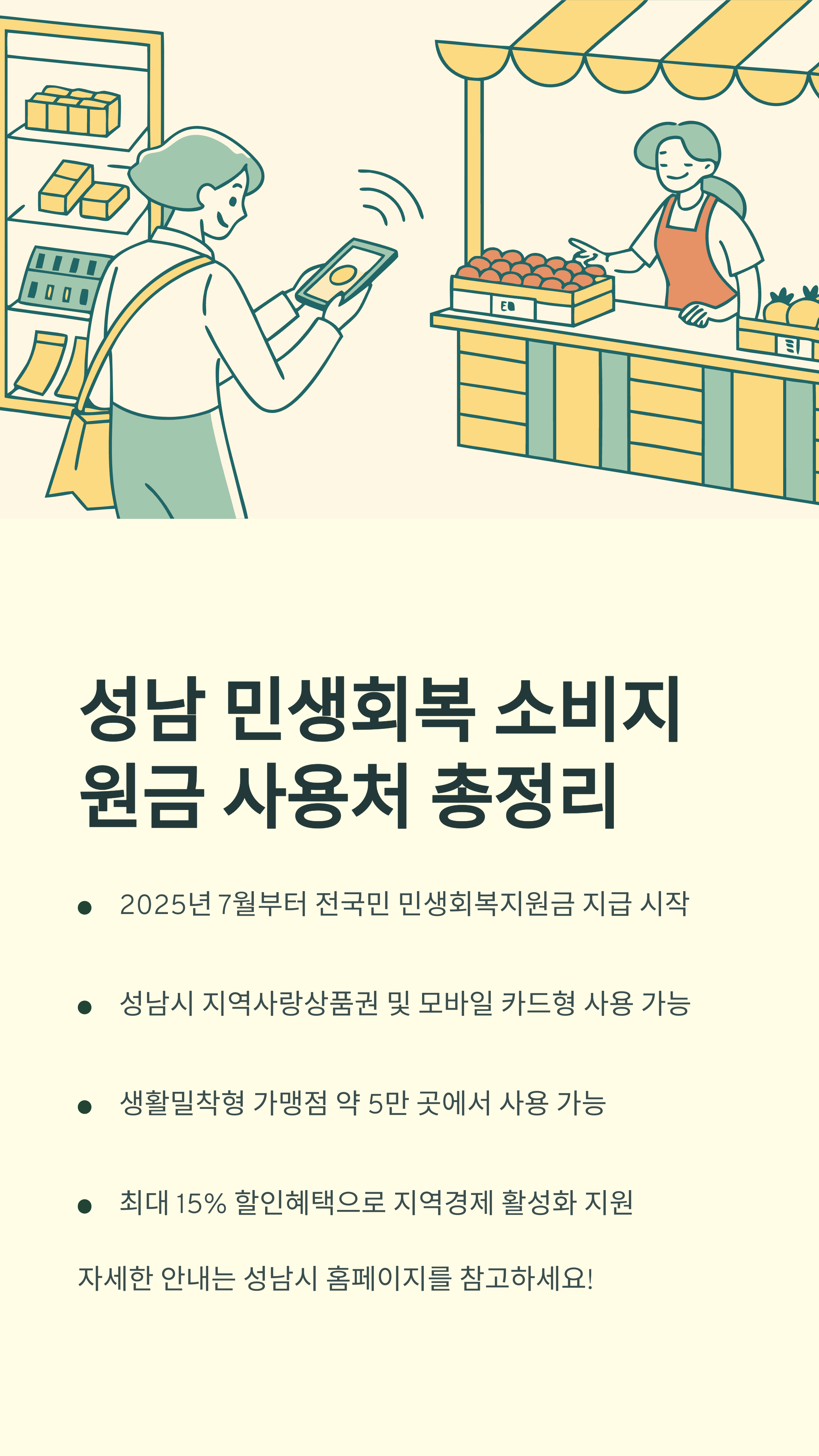 성남 민생회복 소비지원금 사용처 총정리