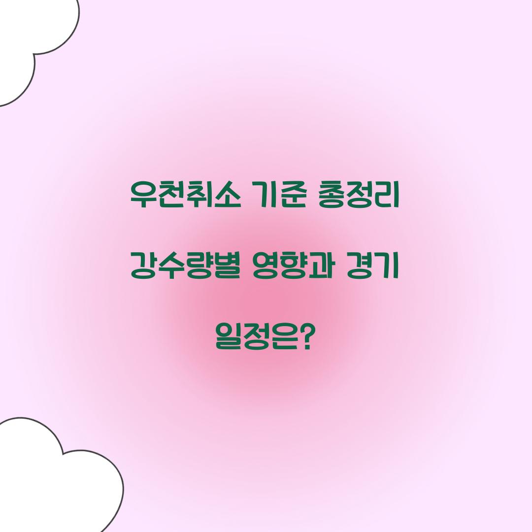 우천취소 기준