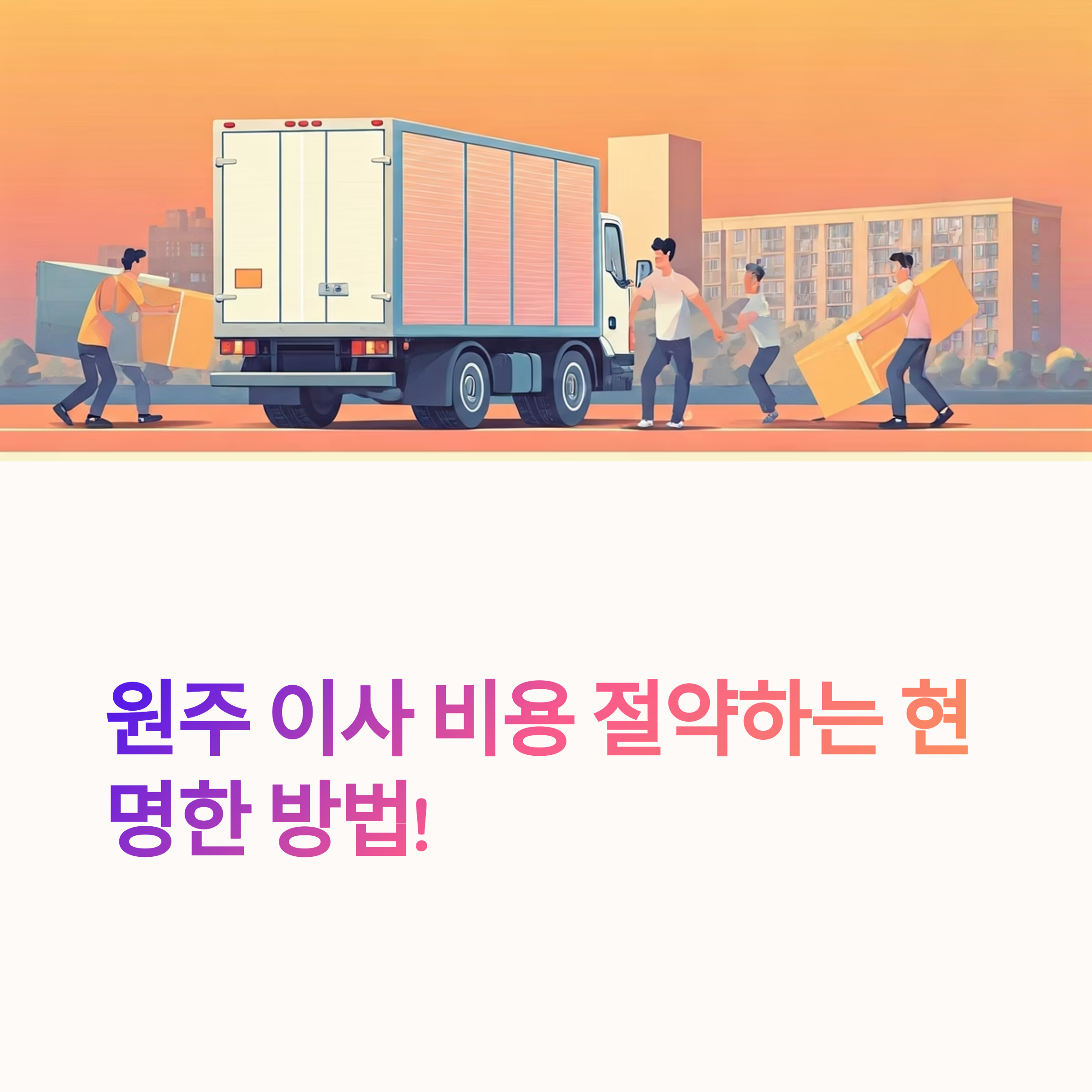 원주 이삿짐센터 대표이미지