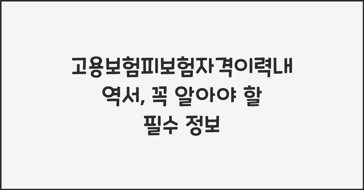 고용보험피보험자격이력내역서