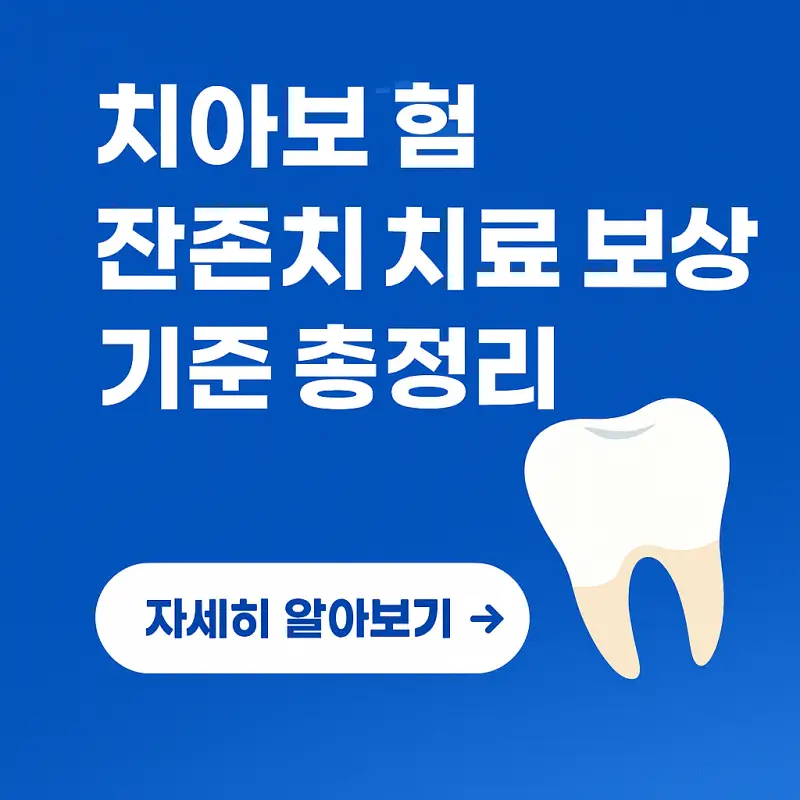 치아보험-잔존치-치료-보상-가능-여부-기준-썸네일