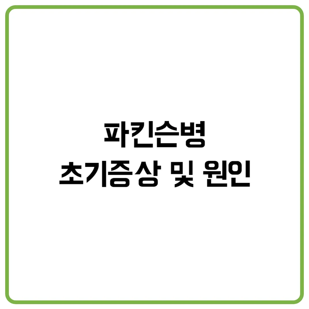파킨슨병 초기증상 및 원인
