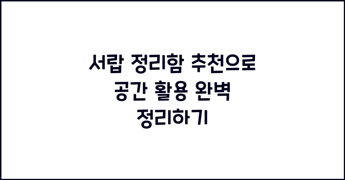 서랍 정리함 추천