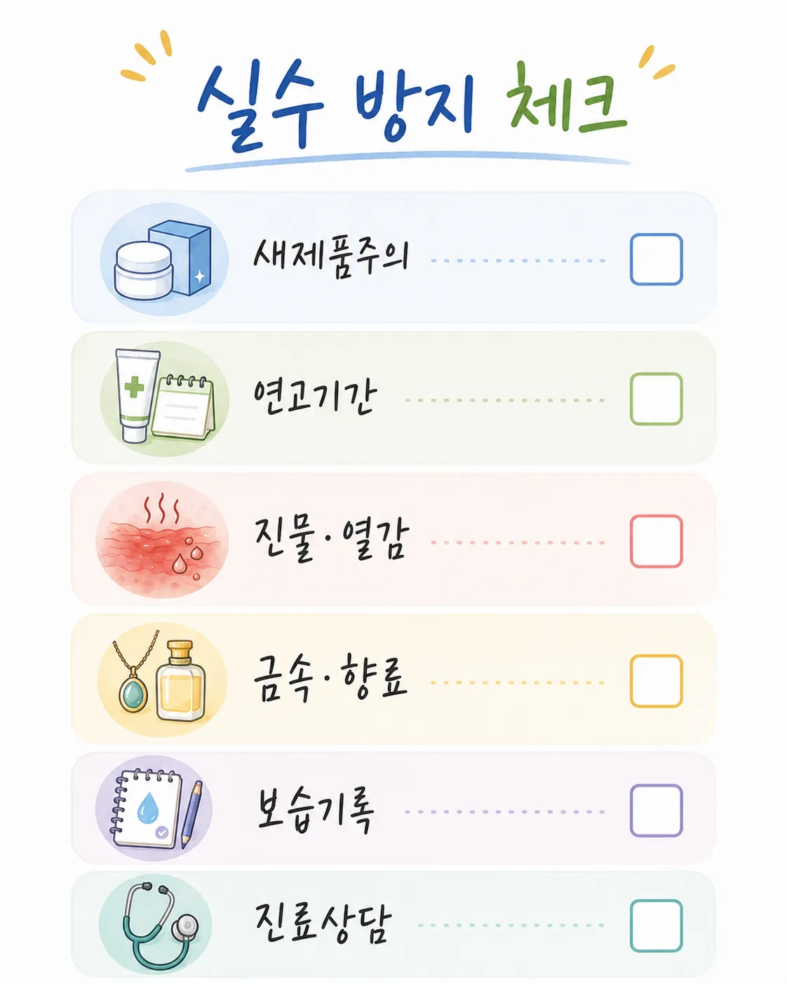 피부염 관리 실수 체크