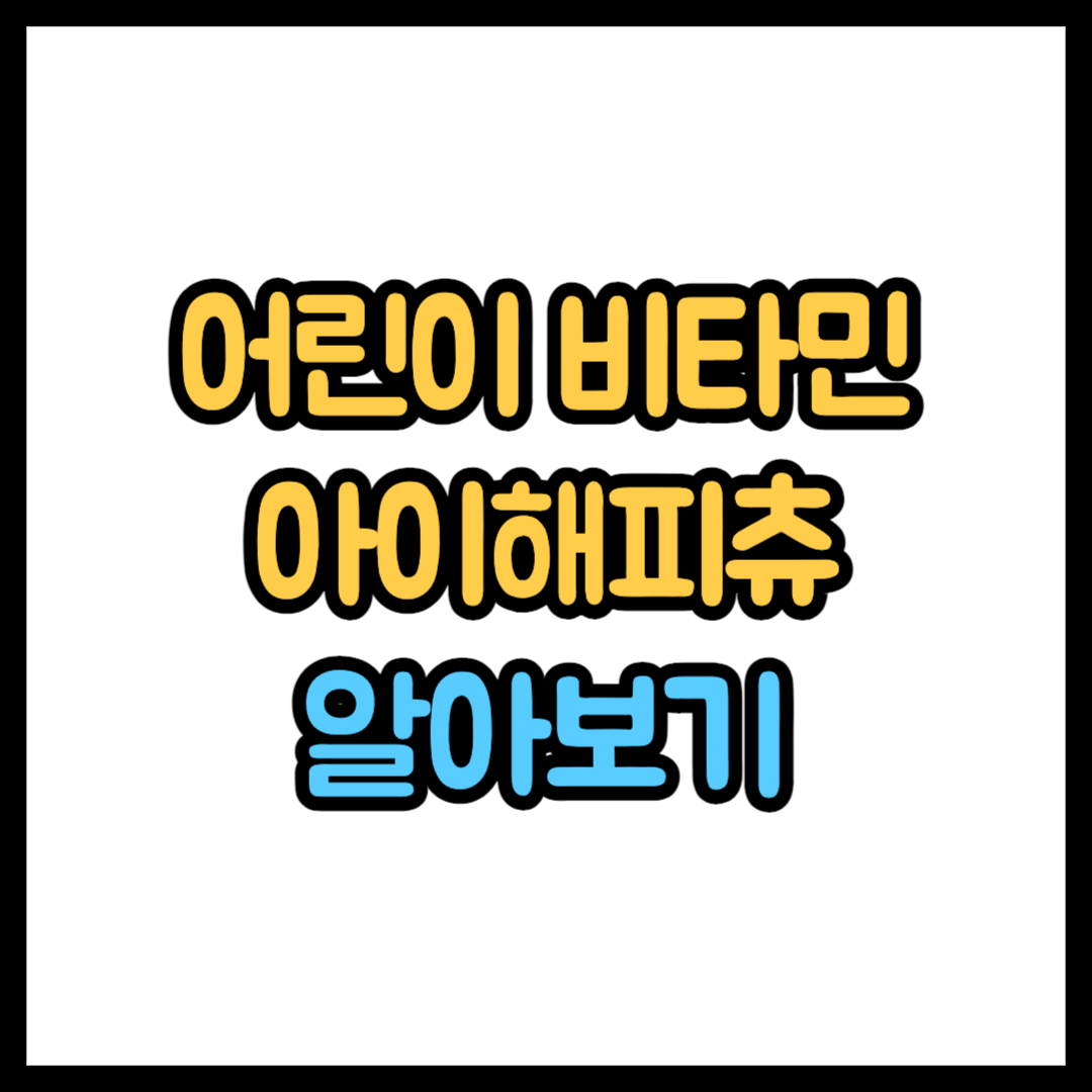 아이해피츄 60정