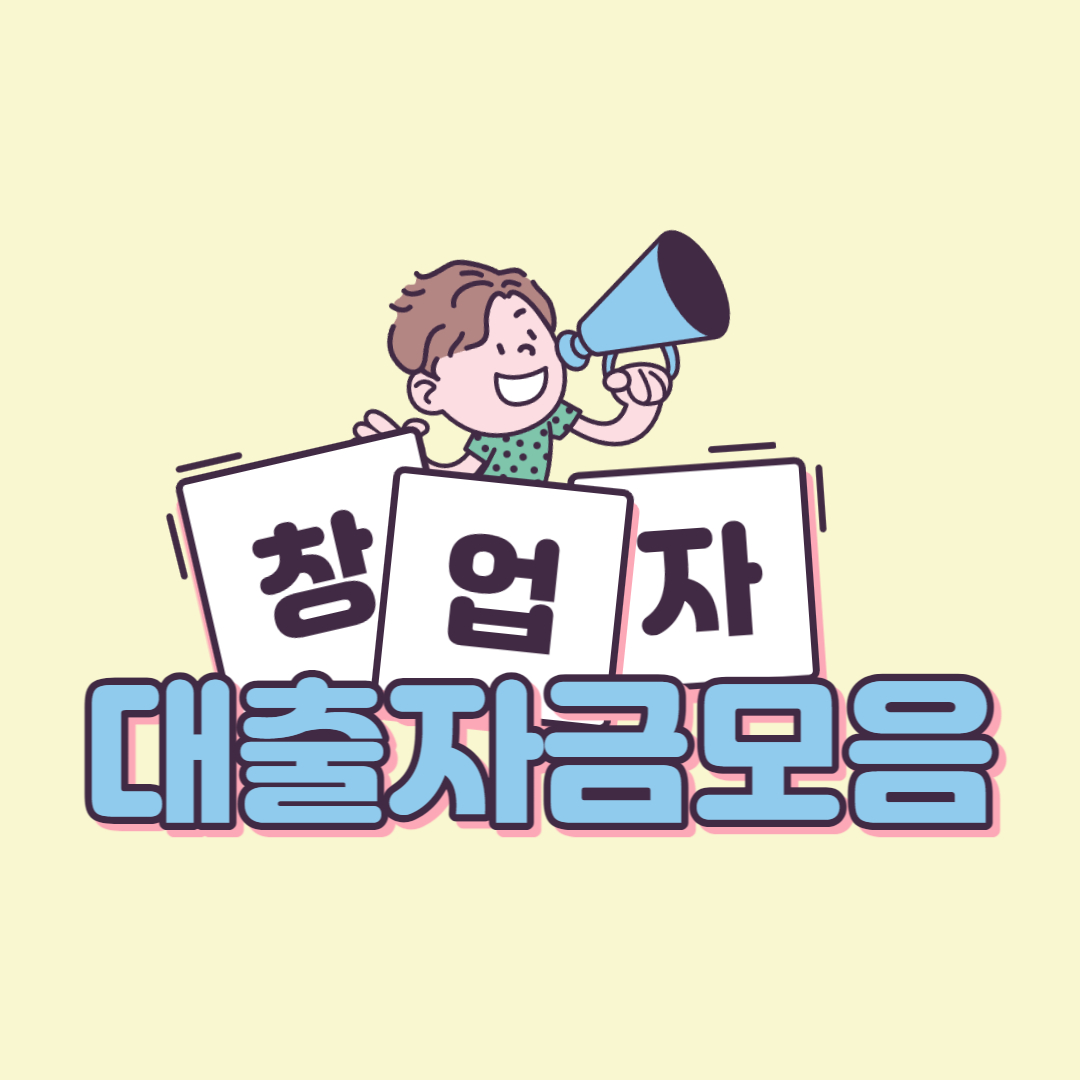 예비창업자 대출 모음집