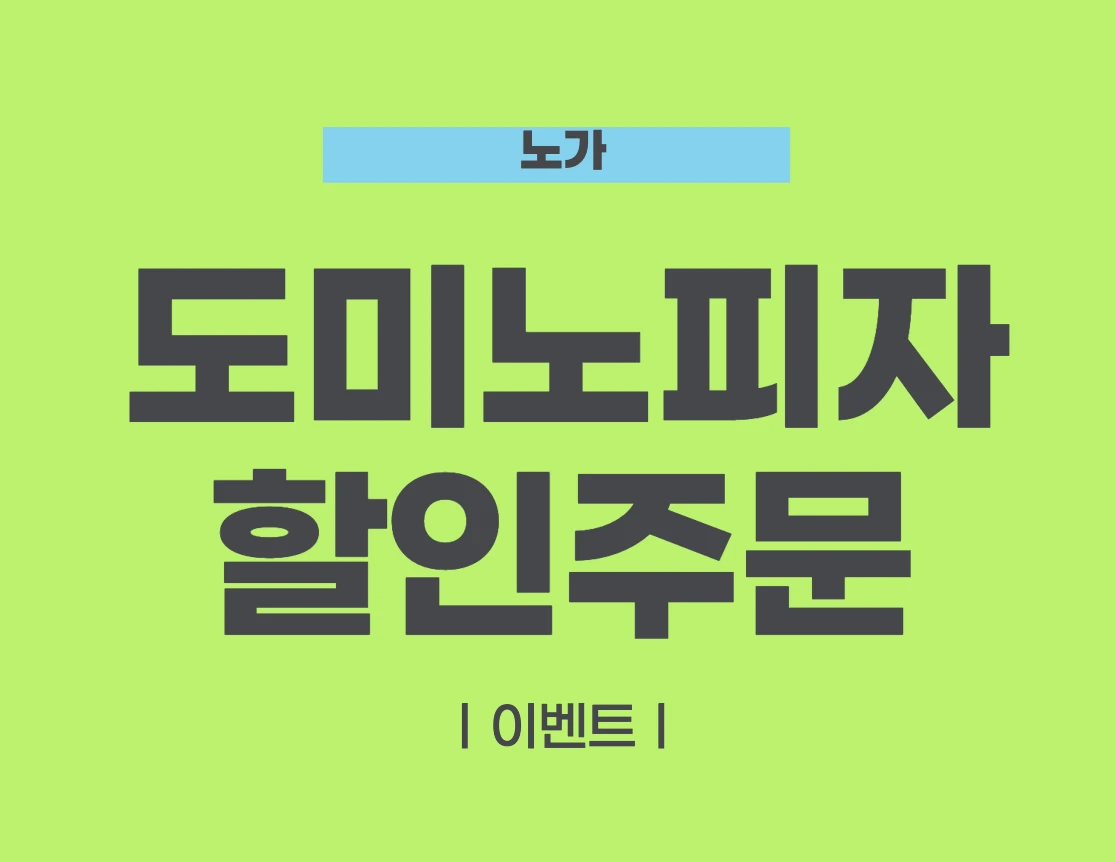도미노피자 메뉴