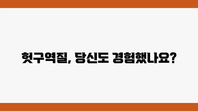 헛구역질의 증상