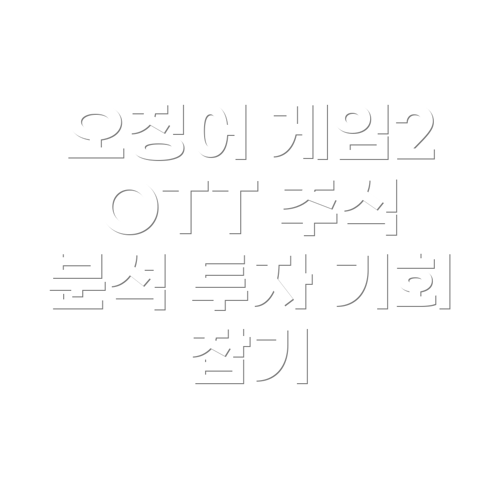 OTT 주식
