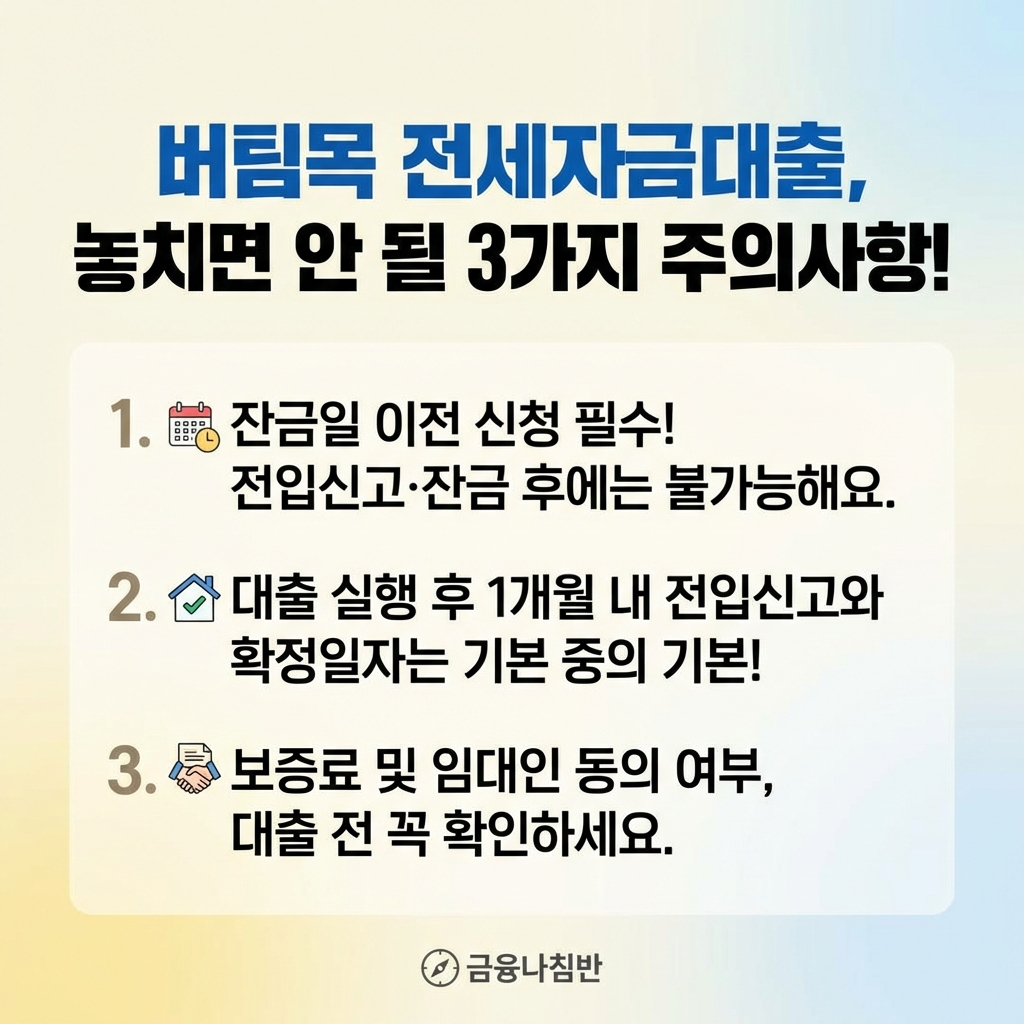 버팀목 전세자금대출 신청 시 주의사항