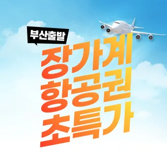 제주항공 항공권 취소수수료 환불 규정 2025년 국내선 국제선 위약금 총정리_19